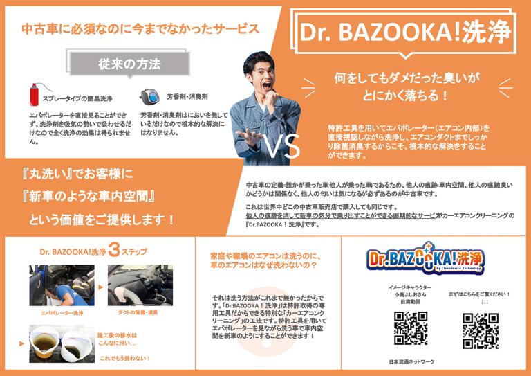 Dr.BAZOOKA!洗浄