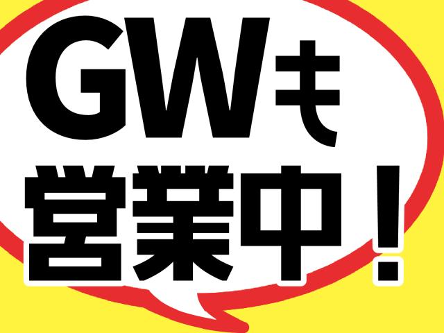 ゴールデンウィークも営業中!